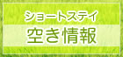 �V���[�g�X�e�C�@�󂫏��